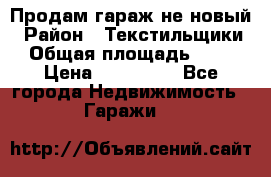 Продам гараж не новый › Район ­ Текстильщики › Общая площадь ­ 11 › Цена ­ 175 000 - Все города Недвижимость » Гаражи   